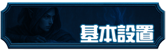 基本設置