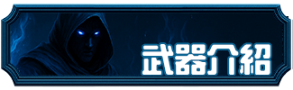 武器介紹