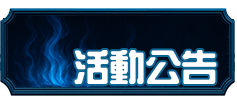 活動公告