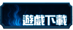 遊戲下載