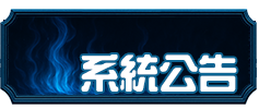系統公告