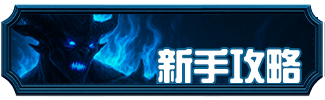 新手攻略